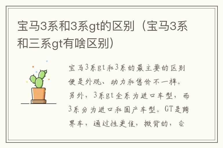 宝马3系和3系gt的区别（宝马3系和三系gt有啥区别）