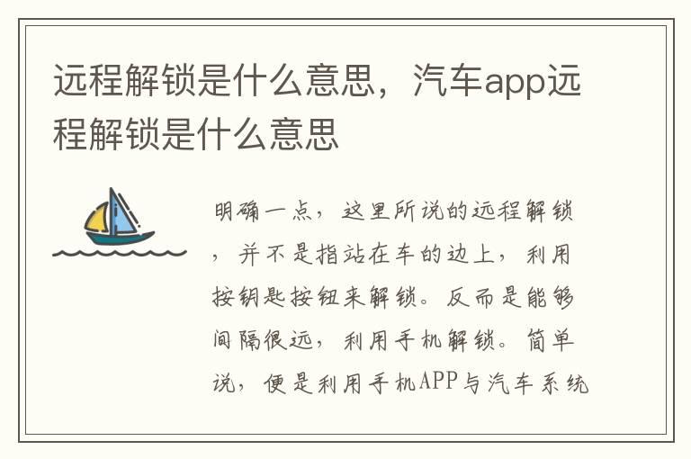 远程解锁是什么意思，汽车app远程解锁是什么意思