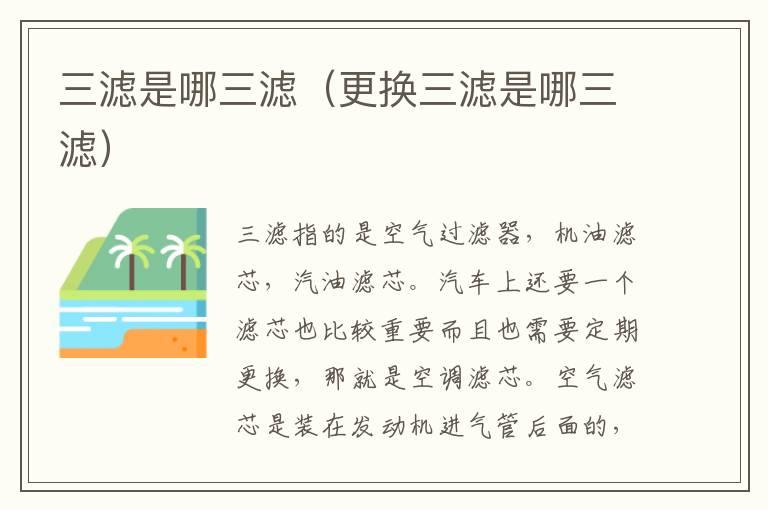 三滤是哪三滤（更换三滤是哪三滤）