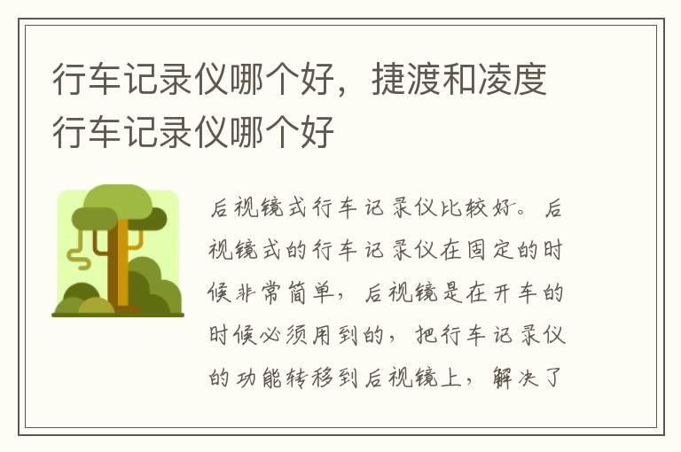 行车记录仪哪个好，捷渡和凌度行车记录仪哪个好