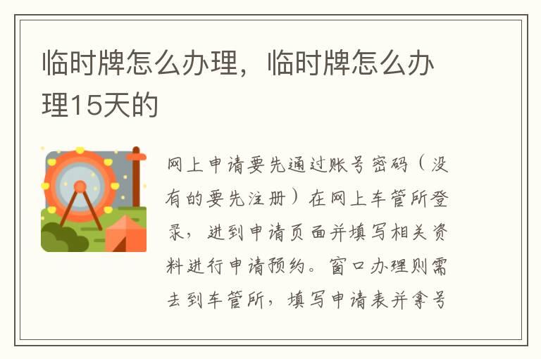 临时牌怎么办理，临时牌怎么办理15天的