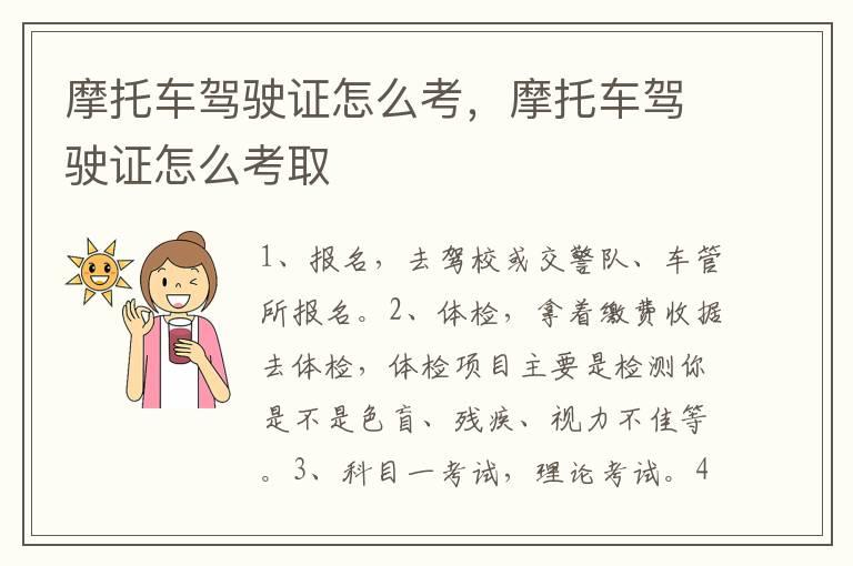 摩托车驾驶证怎么考，摩托车驾驶证怎么考取