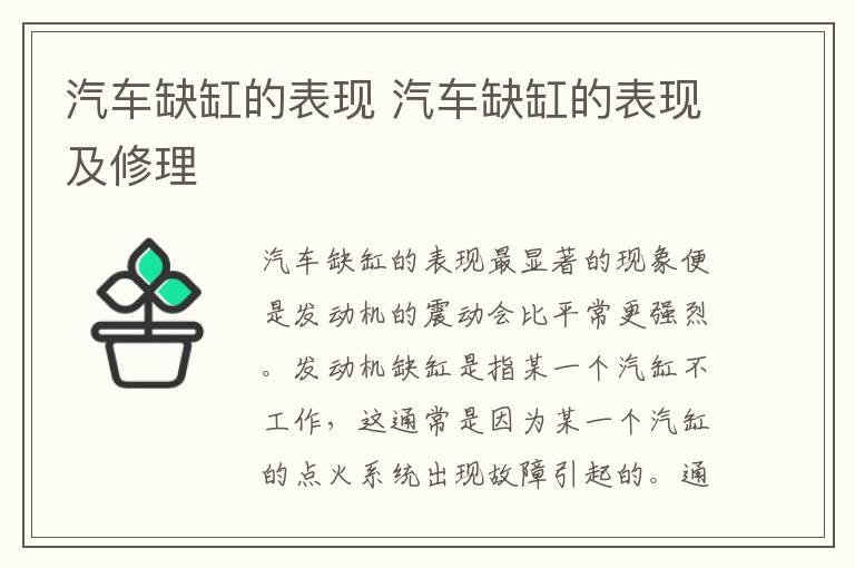 汽车缺缸的表现 汽车缺缸的表现及修理