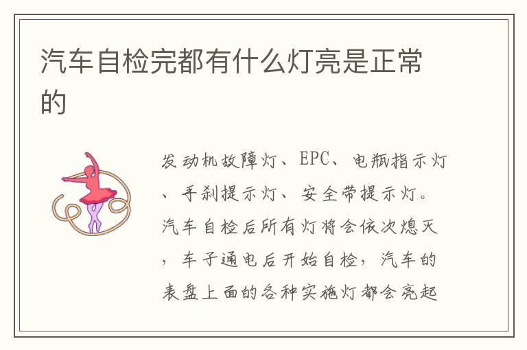 汽车自检完都有什么灯亮是正常的