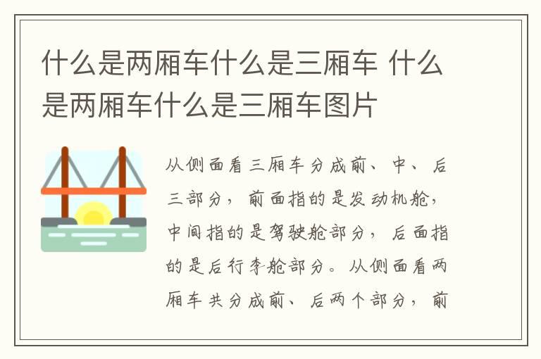 什么是两厢车什么是三厢车 什么是两厢车什么是三厢车图片