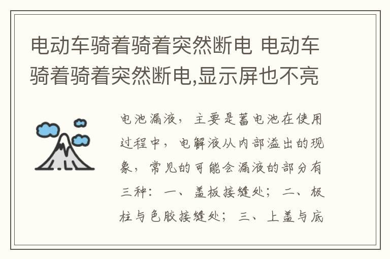 电动车骑着骑着突然断电 电动车骑着骑着突然断电,显示屏也不亮
