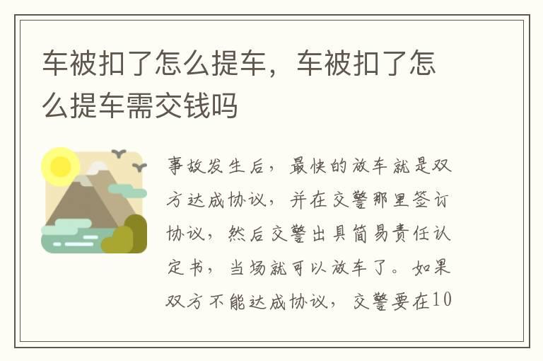 车被扣了怎么提车，车被扣了怎么提车需交钱吗