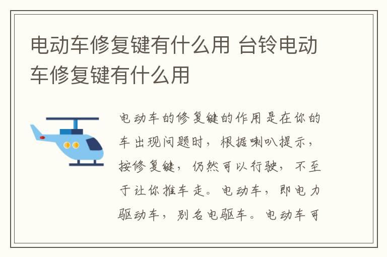 电动车修复键有什么用 台铃电动车修复键有什么用