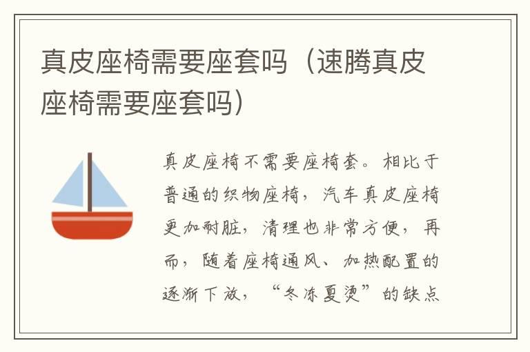 真皮座椅需要座套吗（速腾真皮座椅需要座套吗）