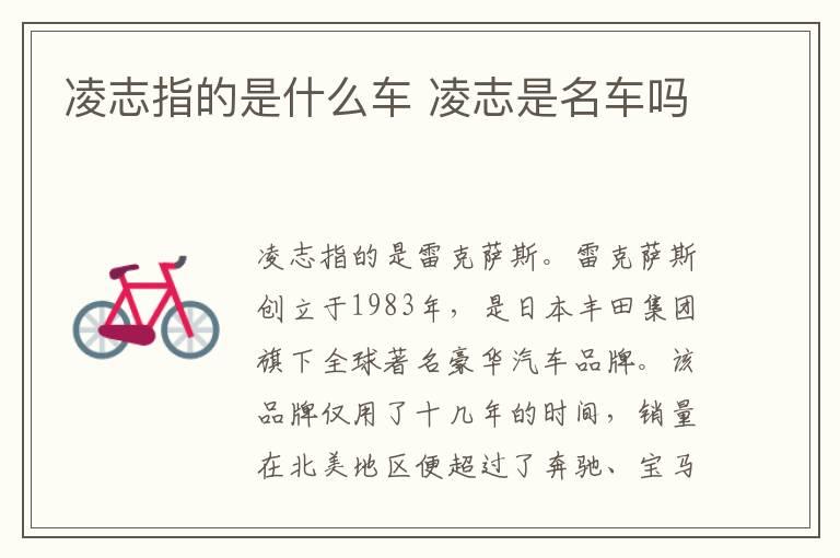 凌志指的是什么车 凌志是名车吗