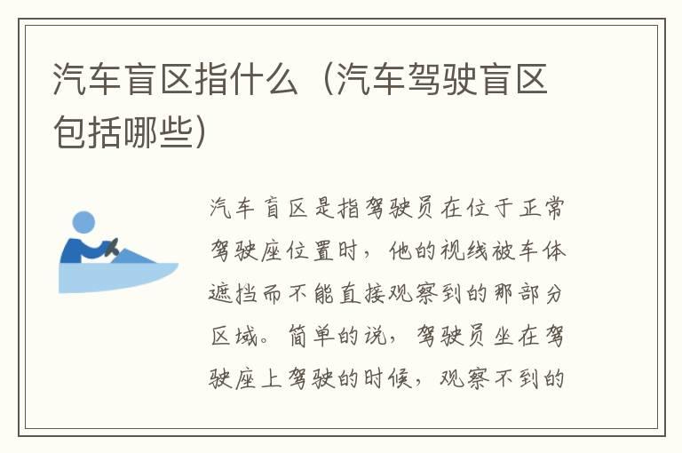汽车盲区指什么（汽车驾驶盲区包括哪些）