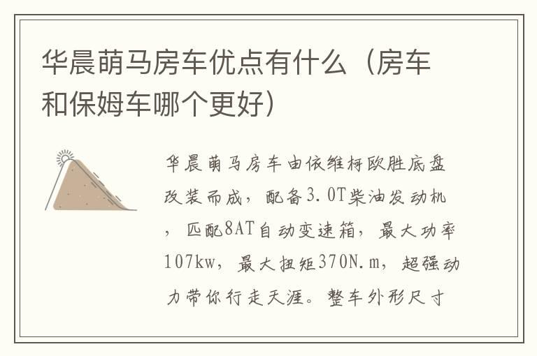 华晨萌马房车优点有什么（房车和保姆车哪个更好）