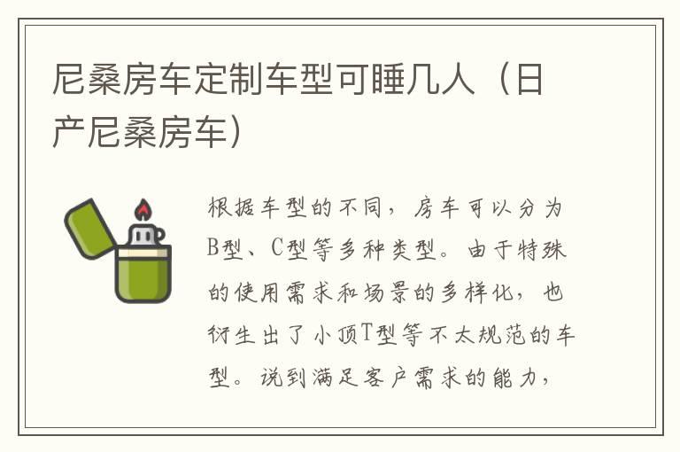 尼桑房车定制车型可睡几人（日产尼桑房车）