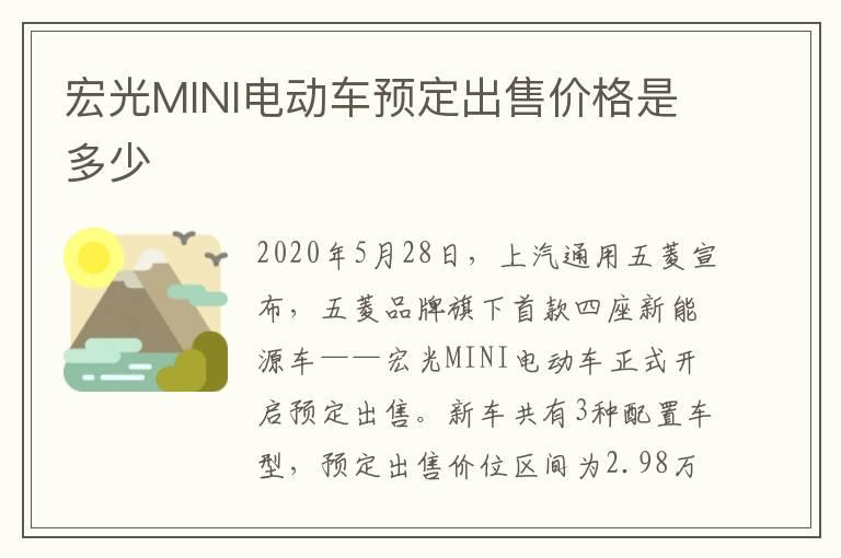 宏光MINI电动车预定出售价格是多少