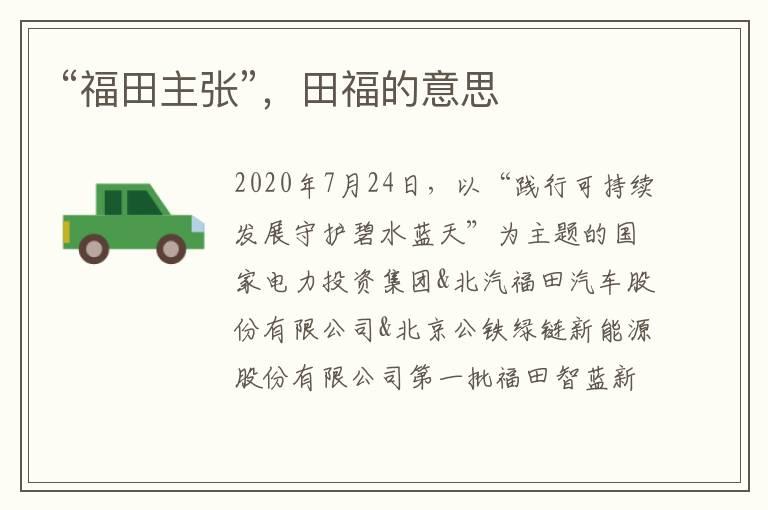 “福田主张”，田福的意思