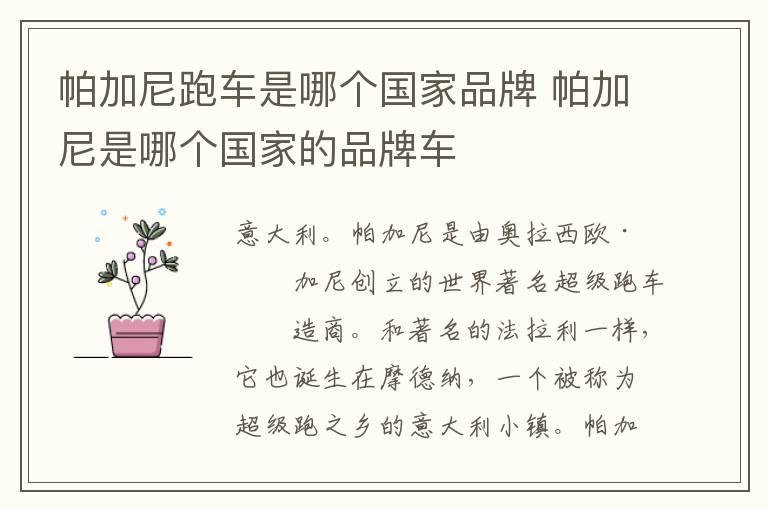 帕加尼跑车是哪个国家品牌 帕加尼是哪个国家的品牌车