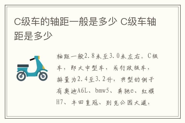 C级车的轴距一般是多少 C级车轴距是多少