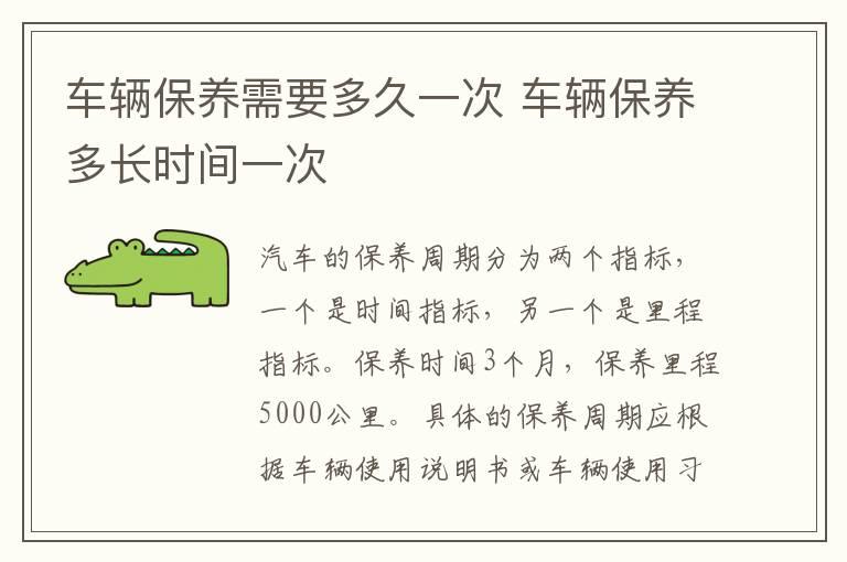 车辆保养需要多久一次 车辆保养多长时间一次