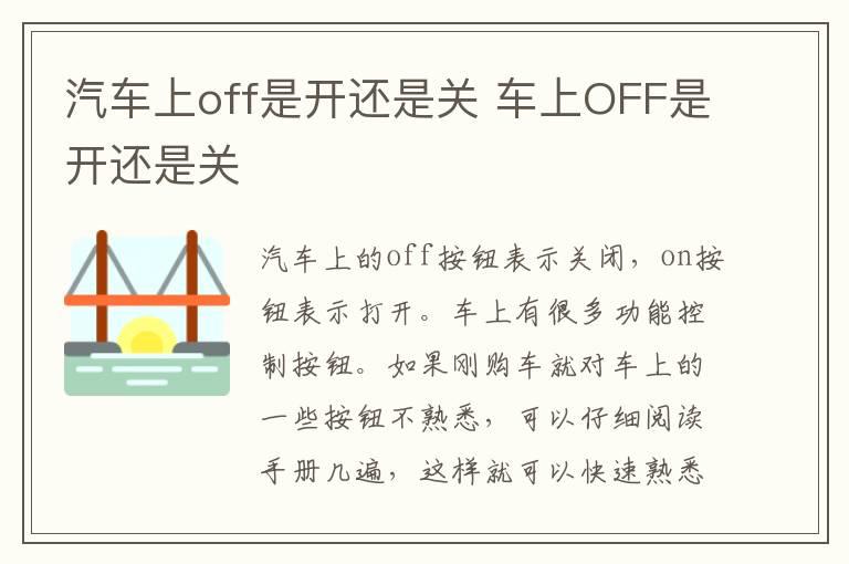 汽车上off是开还是关 车上OFF是开还是关