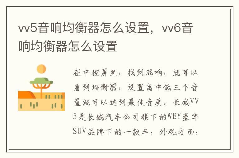 vv5音响均衡器怎么设置，vv6音响均衡器怎么设置
