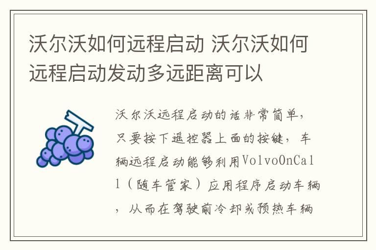 沃尔沃如何远程启动 沃尔沃如何远程启动发动多远距离可以