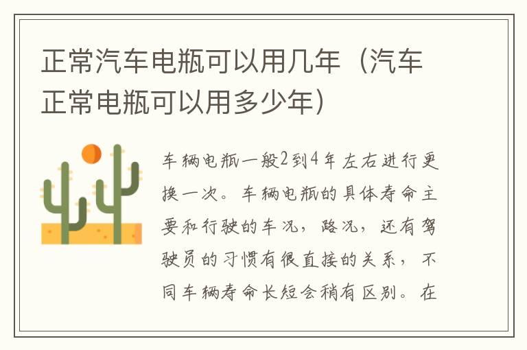 正常汽车电瓶可以用几年（汽车正常电瓶可以用多少年）