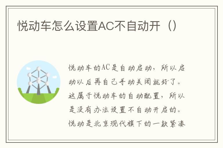 悦动车怎么设置AC不自动开（）