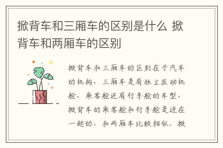 掀背车和三厢车的区别是什么 掀背车和两厢车的区别