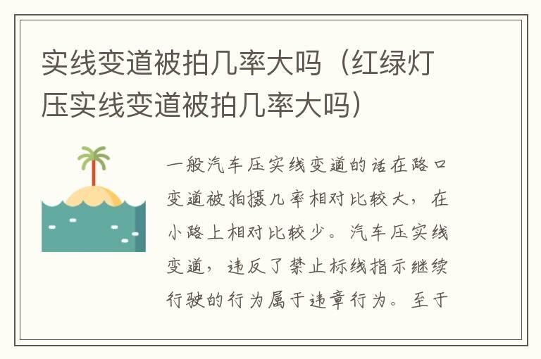 实线变道被拍几率大吗（红绿灯压实线变道被拍几率大吗）