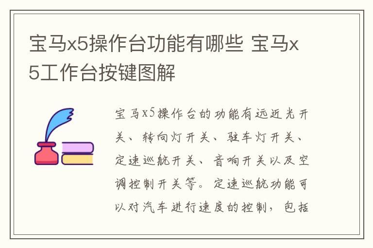 宝马x5操作台功能有哪些 宝马x5工作台按键图解