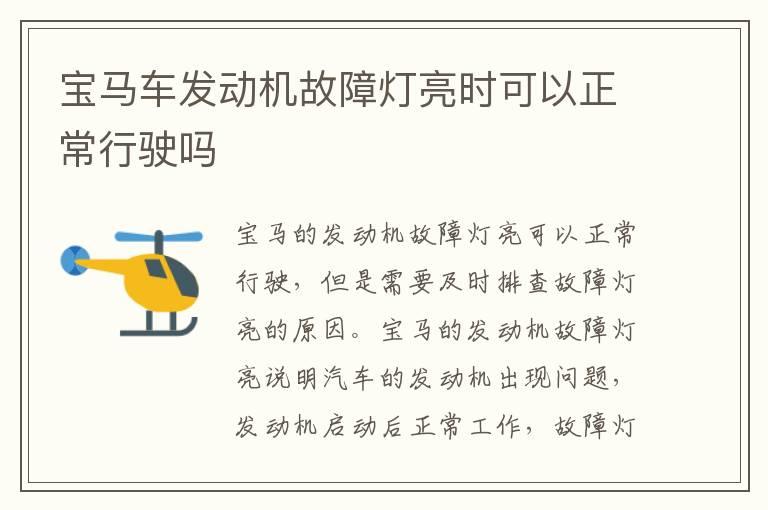 宝马车发动机故障灯亮时可以正常行驶吗