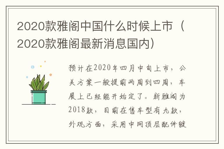 2020款雅阁中国什么时候上市（2020款雅阁最新消息国内）