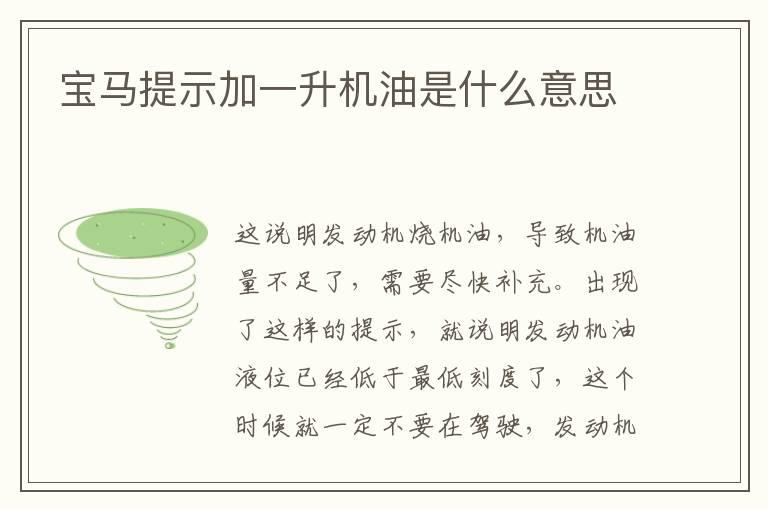 宝马提示加一升机油是什么意思