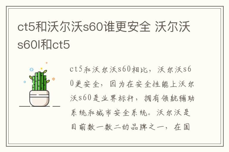 ct5和沃尔沃s60谁更安全 沃尔沃s60l和ct5