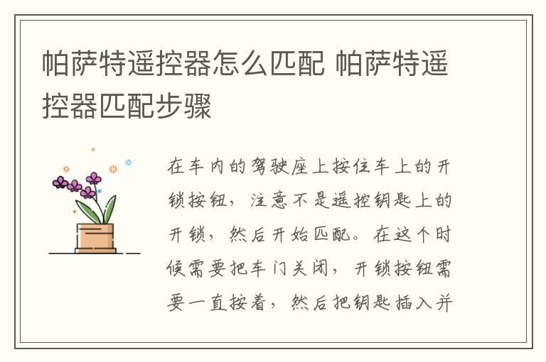 帕萨特遥控器怎么匹配 帕萨特遥控器匹配步骤