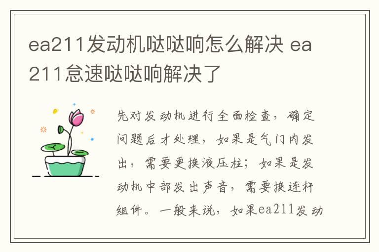 ea211发动机哒哒响怎么解决 ea211怠速哒哒响解决了