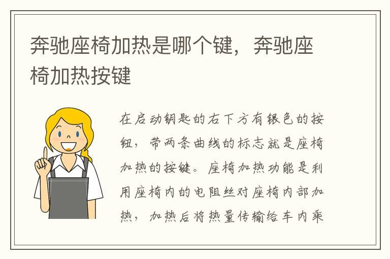 奔驰座椅加热是哪个键，奔驰座椅加热按键