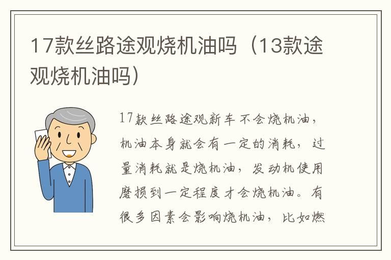 17款丝路途观烧机油吗（13款途观烧机油吗）