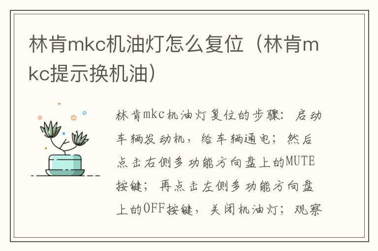 林肯mkc机油灯怎么复位（林肯mkc提示换机油）