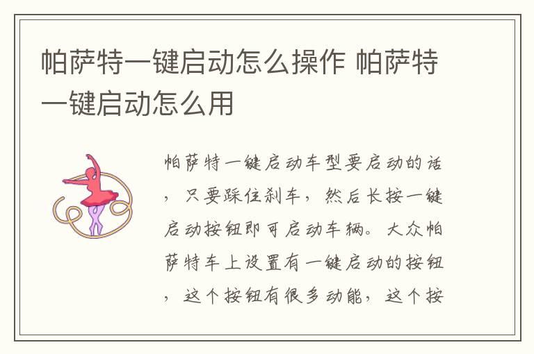 帕萨特一键启动怎么操作 帕萨特一键启动怎么用