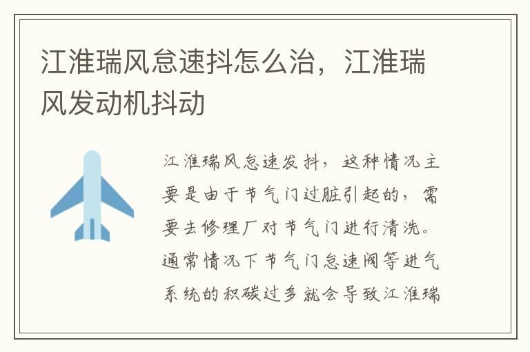 江淮瑞风怠速抖怎么治，江淮瑞风发动机抖动