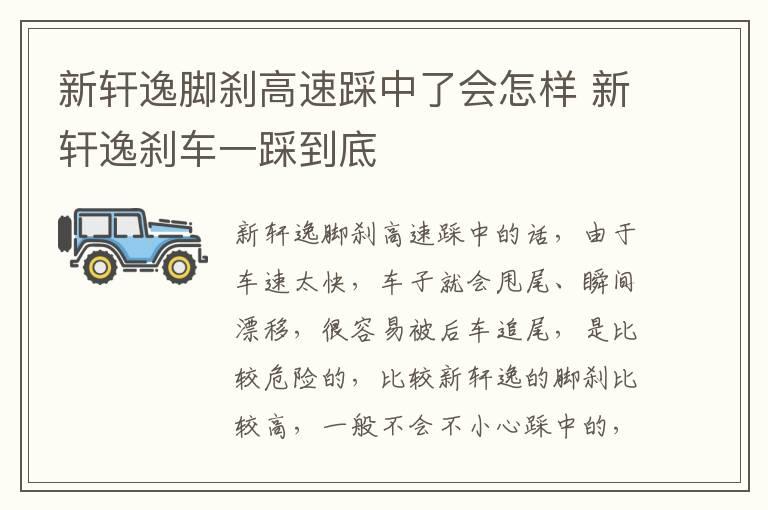 新轩逸脚刹高速踩中了会怎样 新轩逸刹车一踩到底