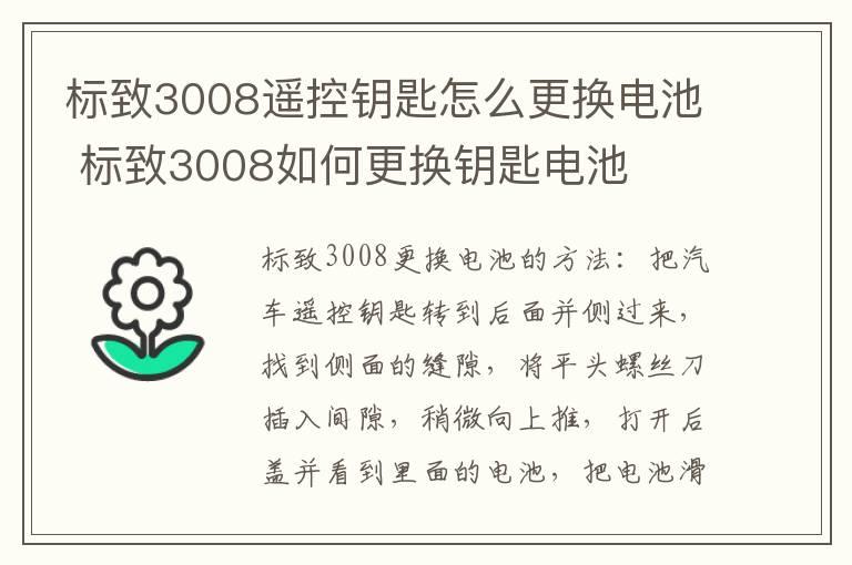 标致3008遥控钥匙怎么更换电池 标致3008如何更换钥匙电池