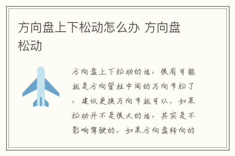 方向盘上下松动怎么办 方向盘 松动