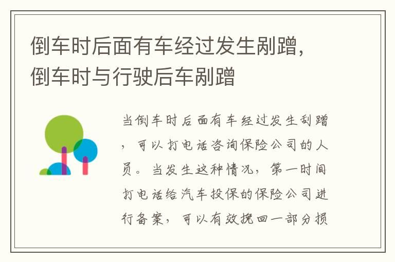 倒车时后面有车经过发生剐蹭，倒车时与行驶后车剐蹭