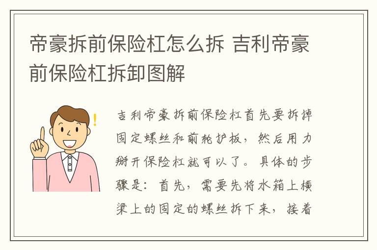 帝豪拆前保险杠怎么拆 吉利帝豪前保险杠拆卸图解
