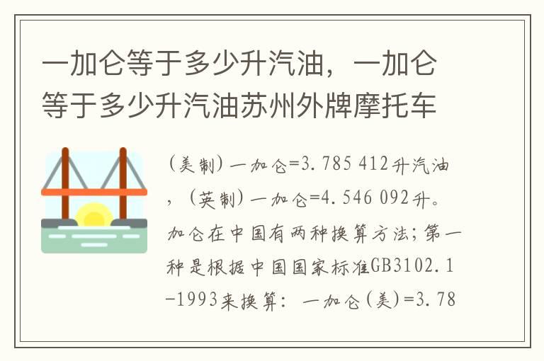一加仑等于多少升汽油，一加仑等于多少升汽油苏州外牌摩托车可以进入吗