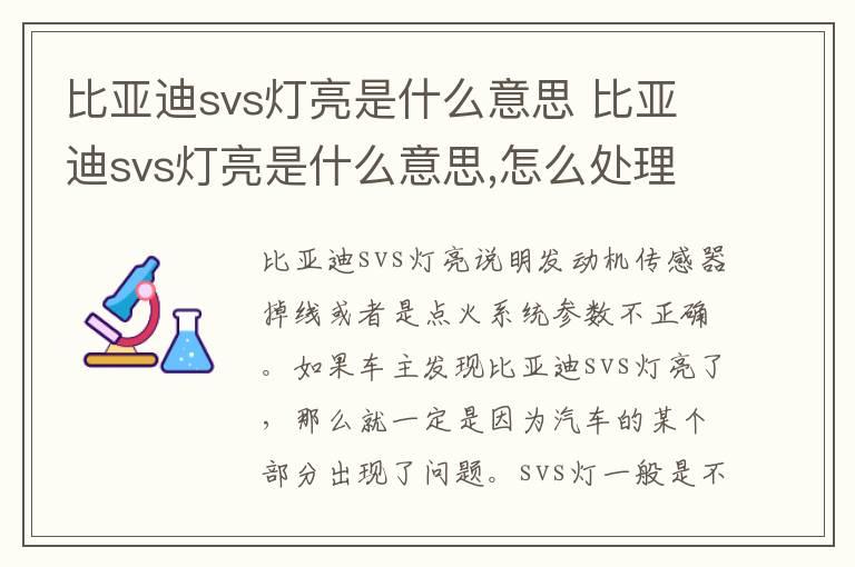 比亚迪svs灯亮是什么意思 比亚迪svs灯亮是什么意思,怎么处理