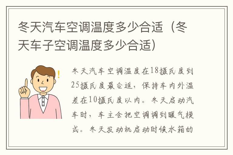 冬天汽车空调温度多少合适（冬天车子空调温度多少合适）