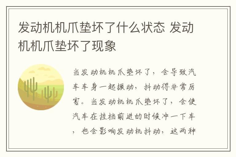 发动机机爪垫坏了什么状态 发动机机爪垫坏了现象